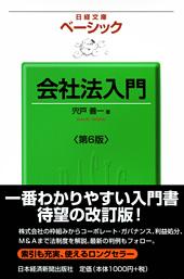 会社法入門 第6版