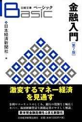 金融入門　第7版
