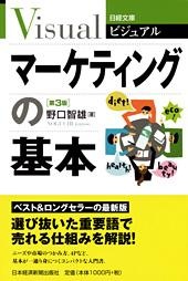 マーケティングの基本 第3版