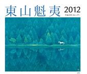 東山魁夷アートカレンダー 2012年版　小型判