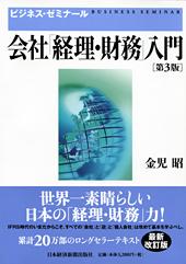 ビジネス・ゼミナール 会社「経理・財務」入門