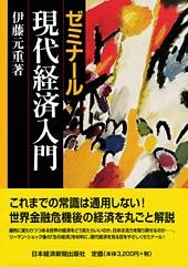 ゼミナール 現代経済入門
