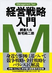 経営戦略入門