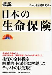 概説 日本の生命保険