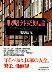 戦略外交原論