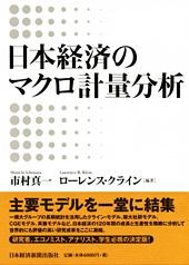 日本経済のマクロ計量分析