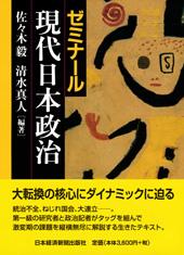 現代日本政治