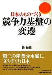 日本のものづくり 競争力基盤の変遷