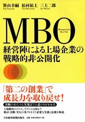 MBO 経営陣による上場企業の戦略的非公開化