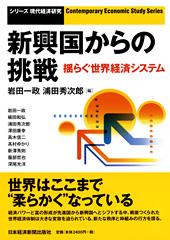 新興国からの挑戦