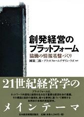 創発経営のプラットフォーム