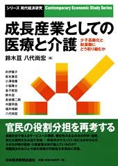 成長産業としての医療と介護