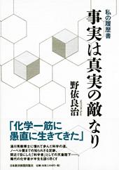 事実は真実の敵なり