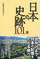 日本の史跡101選