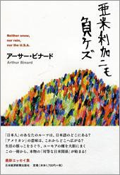 亜米利加ニモ負ケズ