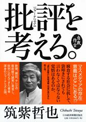 批評(ジャーナリズム)を考える。