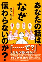 あなたの話は、なぜ伝わらないのか?