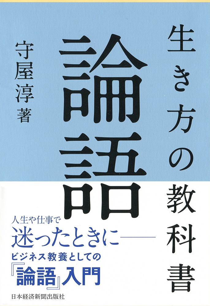 ビジネス教養としての『論語』入門