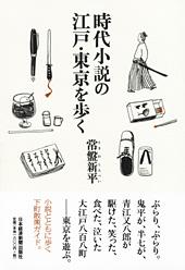 時代小説の江戸・東京を歩く