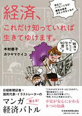 経済、これだけ知っていれば生きてゆけます。