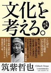 文化を考える。