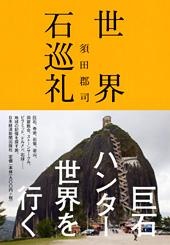 世界石巡礼