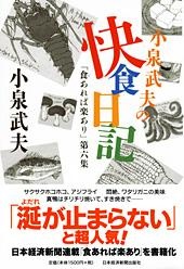 小泉武夫の快食日記
