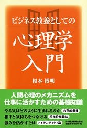 ビジネス教養としての心理学入門