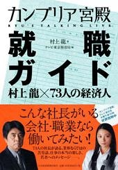 カンブリア宮殿 就職ガイド