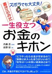 ズボラでも大丈夫! 書き込み式 一生役立つ お金のキホン