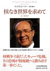 核なき世界を求めて