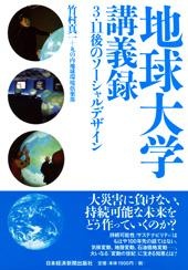地球大学講義録