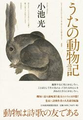 うたの動物記