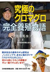 究極のクロマグロ完全養殖物語
