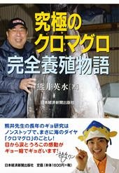 究極のクロマグロ完全養殖物語