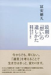 最期の「想い」の遺しかた