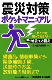 震災対策ポケットマニュアル