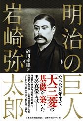 明治の巨人 岩崎弥太郎