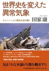 世界史を変えた異常気象