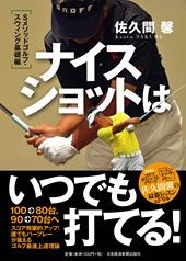 ナイスショットはいつでも打てる!