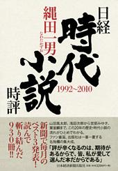 日経時代小説時評