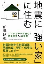 地震に「強い家」に住む
