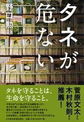 タネが危ない
