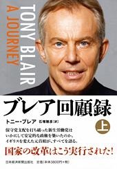 ブレア回顧録 〈上〉