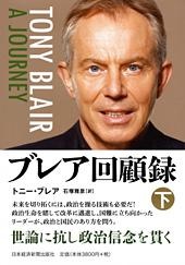 ブレア回顧録 〈下〉