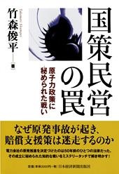 国策民営の罠