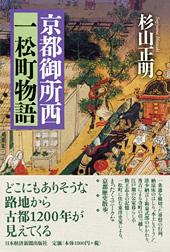 京都御所西一松町物語