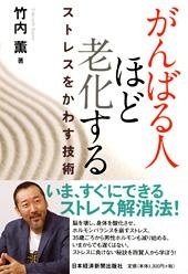 がんばる人ほど老化する