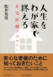 人生をわが家で終える