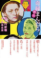 奇縁まんだら 終り